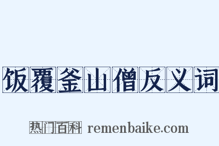 饭覆釜山僧反义词是什么意思的图片